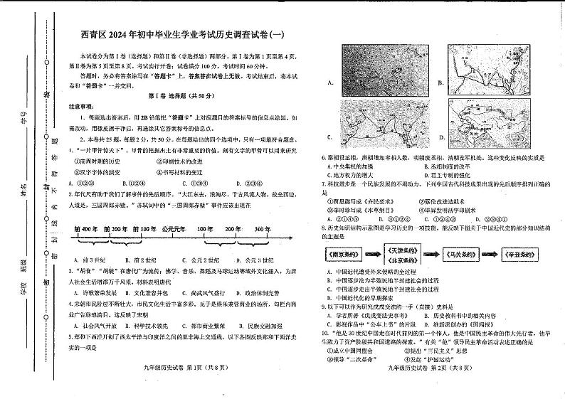 2024年天津市西青区中考一模历史试题01