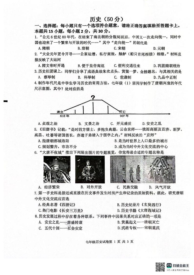江苏省盐城市建湖县2023-2024学年七年级下学期4月期中历史试题01