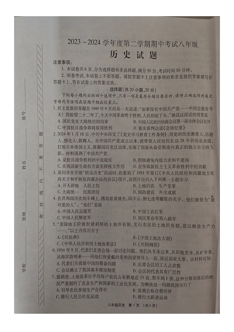河南省漯河市临颍县2023-2024学年下学期期中考试八年级历史试题（图片版无答案）第1页