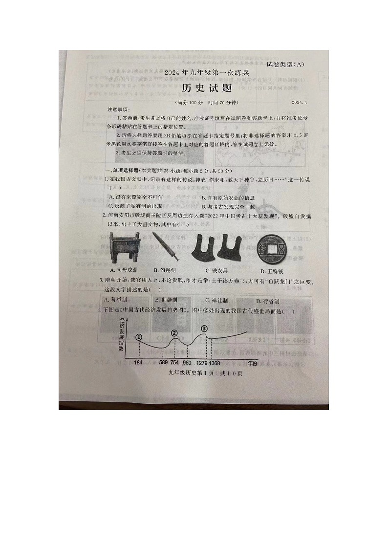 2024年山东省武城县禹城市九年级第一次练兵考试历史试题（图片版无答案）01