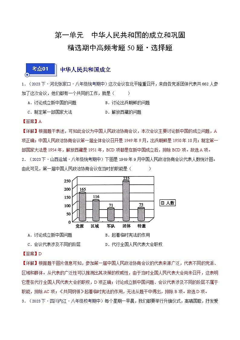 （高频选择题50题）第一单元 中华人民共和国的成立和巩固（解析版） 第1页
