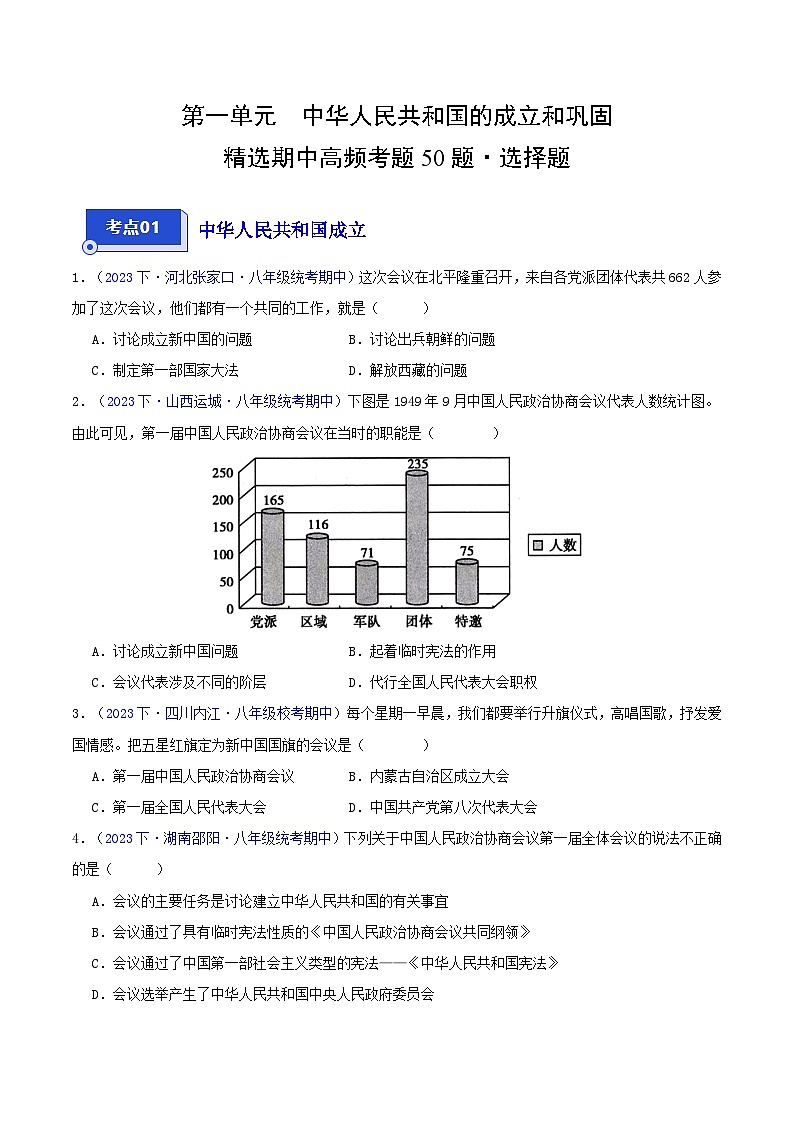 （高频选择题50题）第一单元 中华人民共和国的成立和巩固（原卷版）  第1页