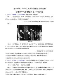 （高频非选择题25题）第一单元 中华人民共和国的成立和巩固-2023-2024学年八年级历史下学期期中真题分类汇编（全国通用）