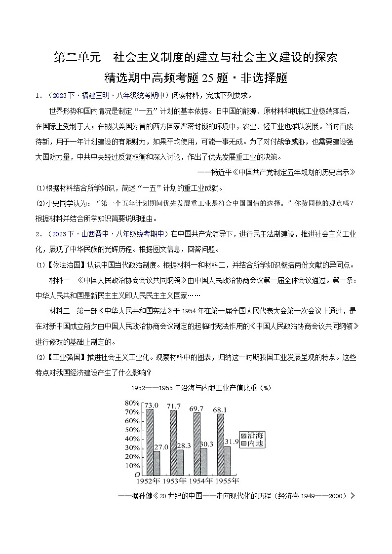 （高频非选择题25题）第二单元  社会主义制度的建立与社会主义建设的探索-2023-2024学年八年级历史下学期期中真题分类汇编（全国通用）01