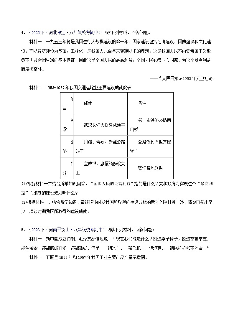 （高频非选择题25题）第二单元  社会主义制度的建立与社会主义建设的探索-2023-2024学年八年级历史下学期期中真题分类汇编（全国通用）03