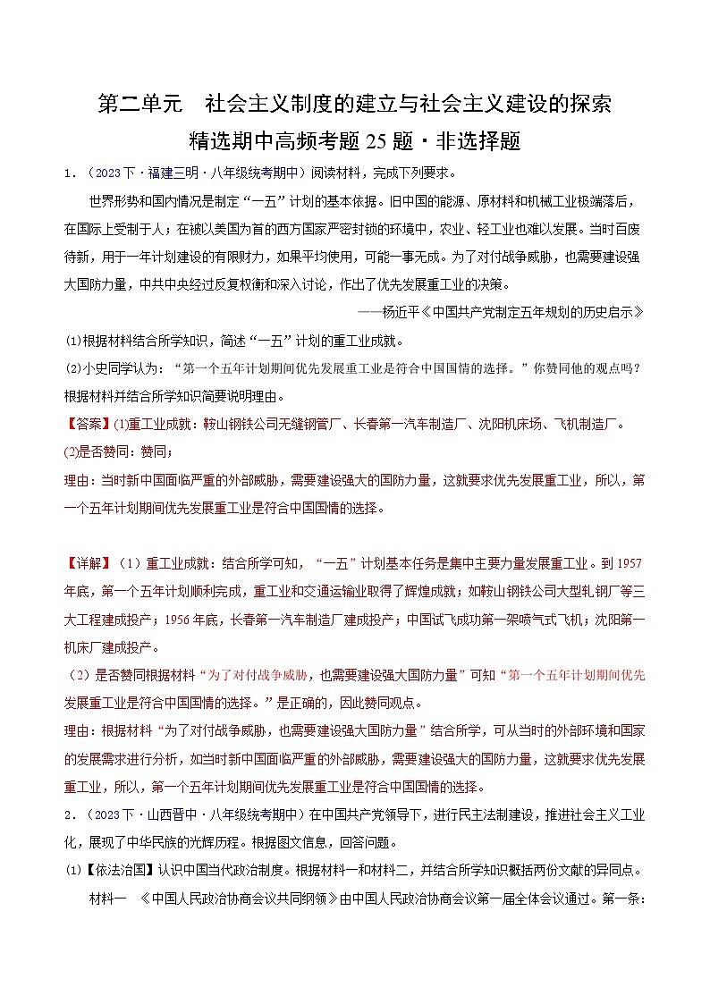 （高频非选择题25题）第二单元  社会主义制度的建立与社会主义建设的探索-2023-2024学年八年级历史下学期期中真题分类汇编（全国通用）01