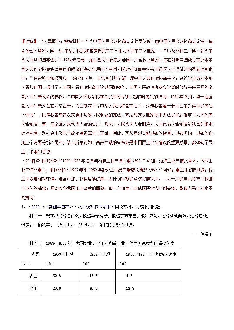 （高频非选择题25题）第二单元  社会主义制度的建立与社会主义建设的探索-2023-2024学年八年级历史下学期期中真题分类汇编（全国通用）03