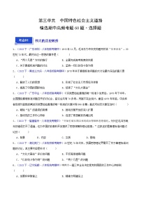 （高频选择题60题）第三单元  中国特色社会主义道路-2023-2024学年八年级历史下学期期中真题分类汇编（全国通用）