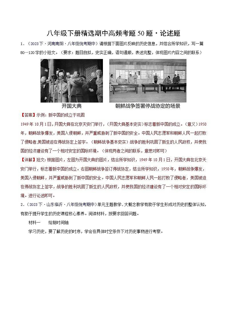 八下期中（高频论述题50题）（测试范围：第1-11课）-2023-2024学年八年级历史下学期期中真题分类汇编（全国通用）01