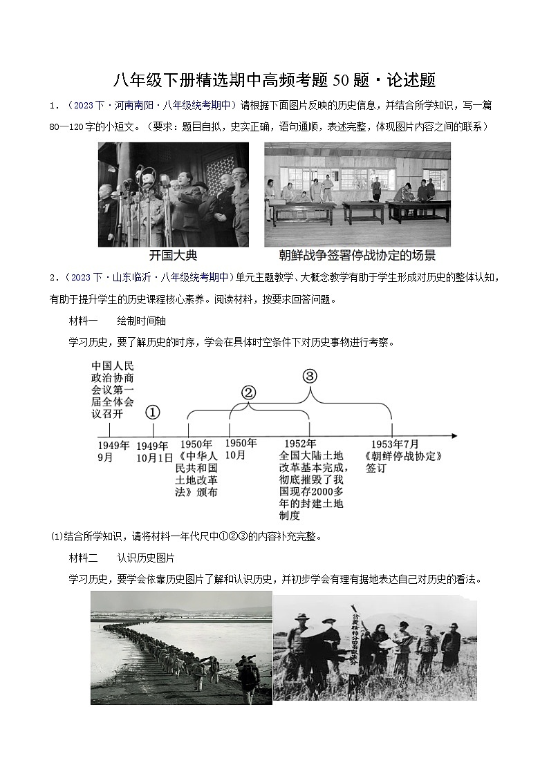 八下期中（高频论述题50题）（测试范围：第1-11课）-2023-2024学年八年级历史下学期期中真题分类汇编（全国通用）01