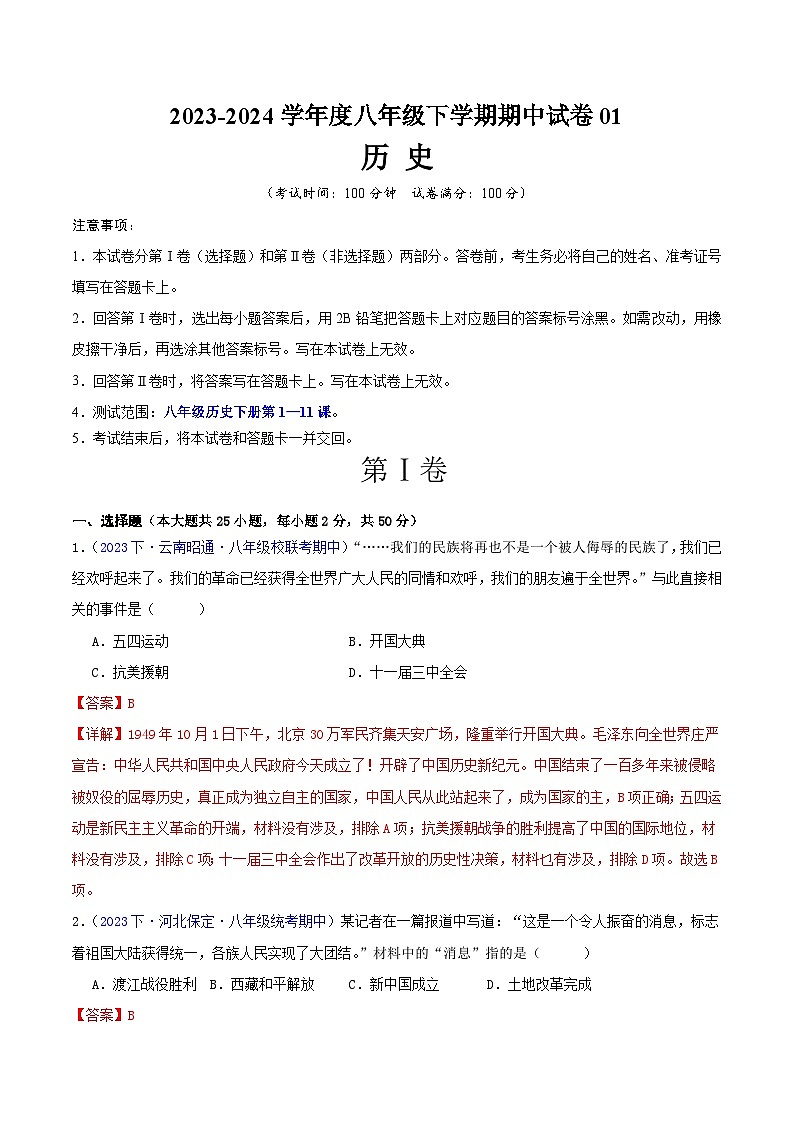 八下期中测试卷01【测试范围：第1-11课】-2023-2024学年八年级历史下学期期中真题分类汇编（全国通用）01