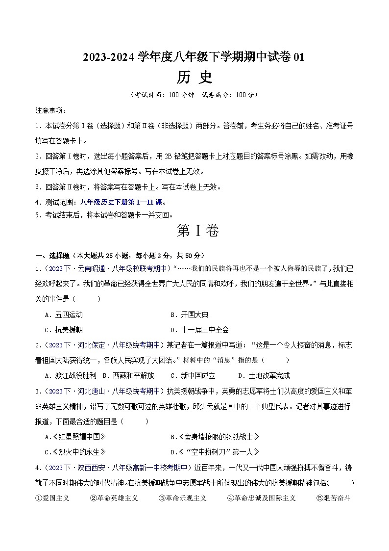 八下期中测试卷01【测试范围：第1-11课】-2023-2024学年八年级历史下学期期中真题分类汇编（全国通用）01