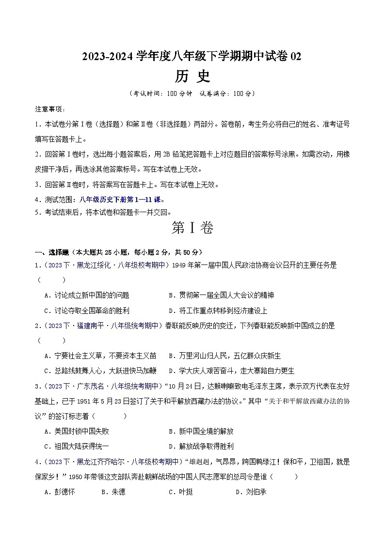 八下期中测试卷02【测试范围：第1-11课】-2023-2024学年八年级历史下学期期中真题分类汇编（全国通用）01