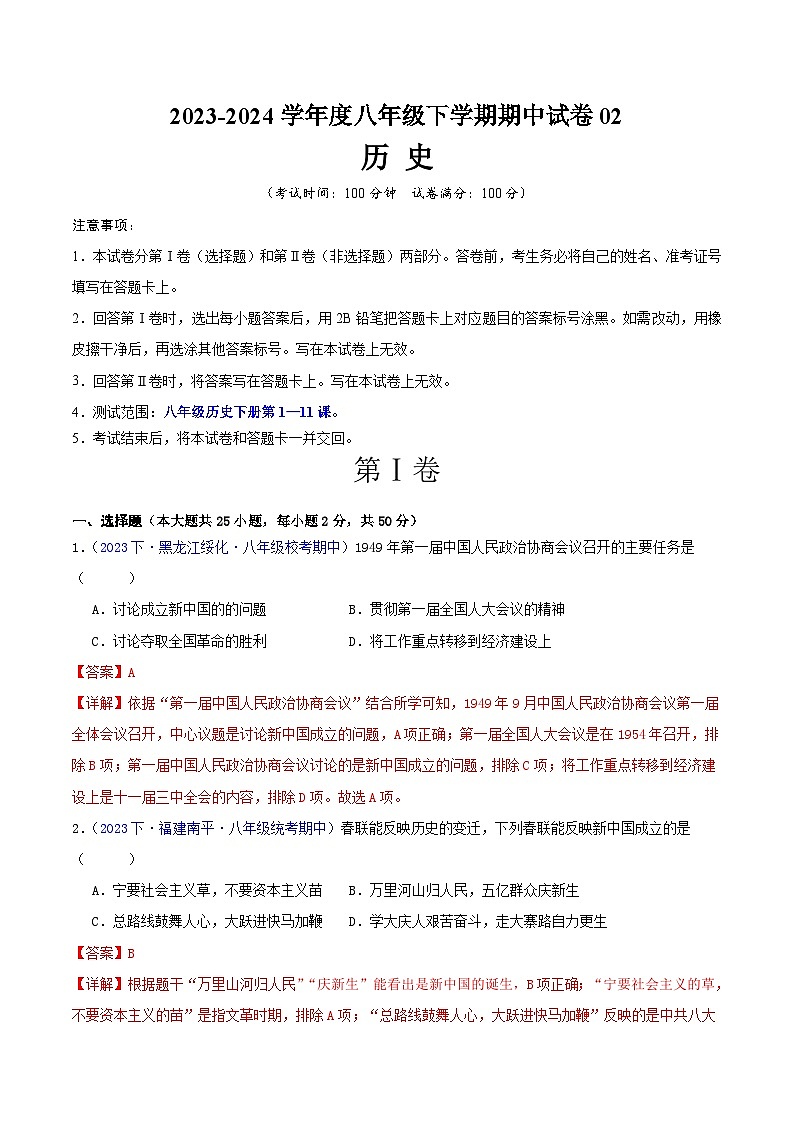 八下期中测试卷02【测试范围：第1-11课】-2023-2024学年八年级历史下学期期中真题分类汇编（全国通用）01