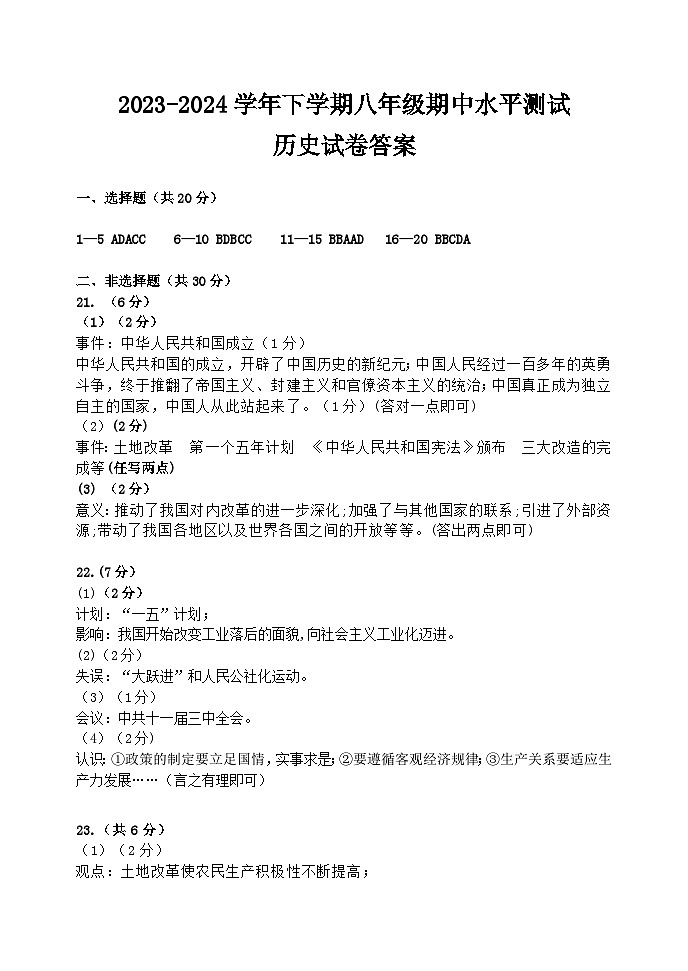 2023-2024学年下学期八年级历史期中试卷答案第1页