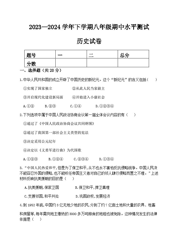 2023-2024学年下学期八年级历史期中试卷WORD第1页