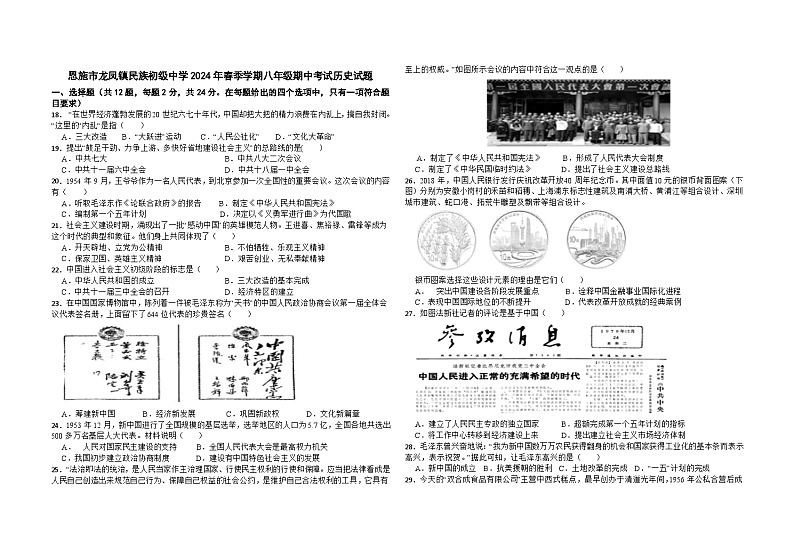 湖北省恩施市龙凤镇民族初级中学2023-2024学年八年级下学期期中考试历史试题卷（含答案）第1页