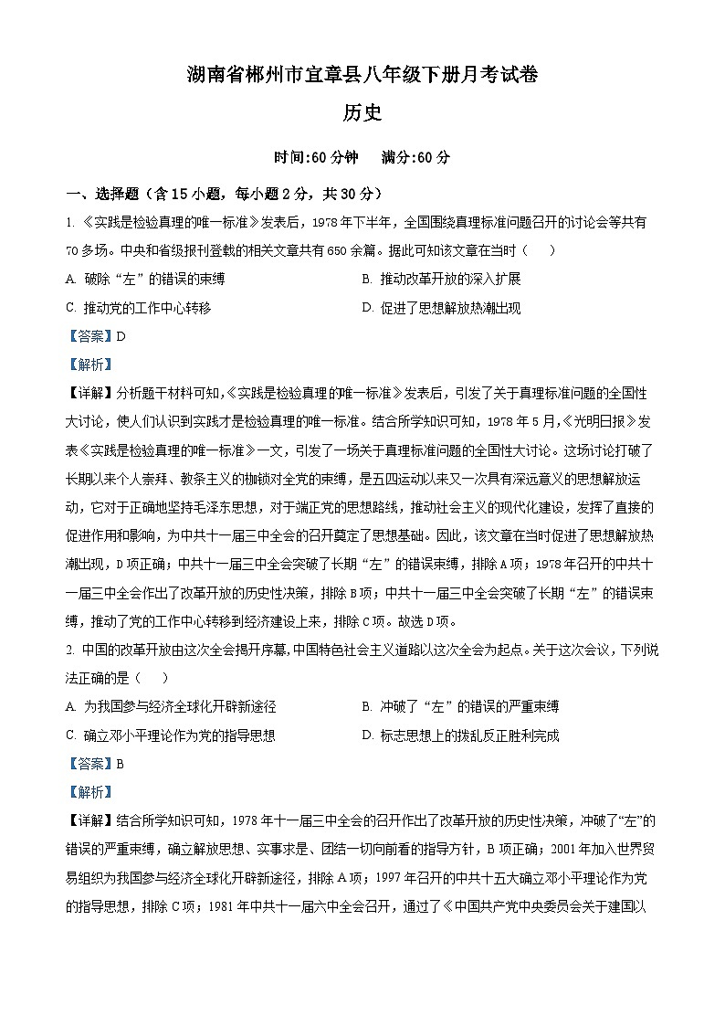 湖南省郴州市宜章县2023-2024学年八年级4月月考历史试题（原卷版+解析版）01