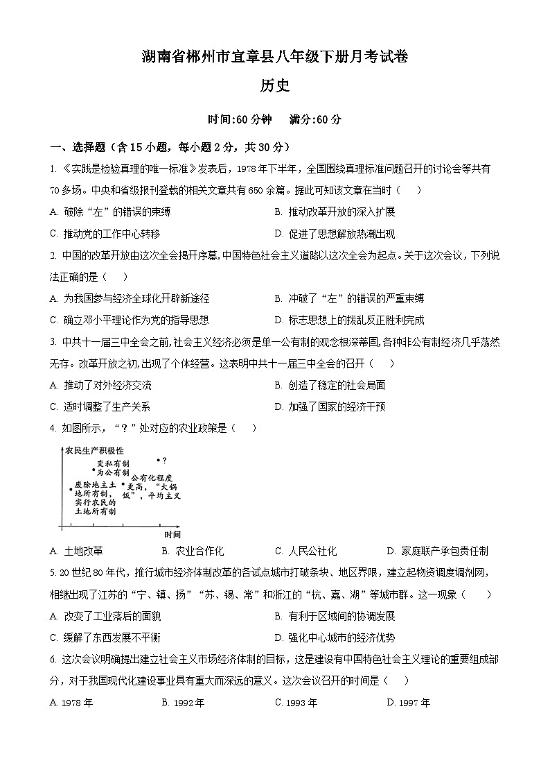 湖南省郴州市宜章县2023-2024学年八年级4月月考历史试题（原卷版+解析版）01