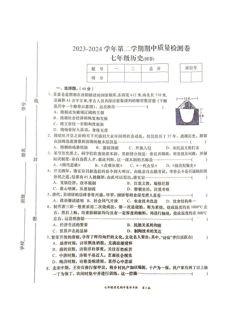 江西省赣州市于都县2023-2024学年七年级下学期4月期中历史试题第1页