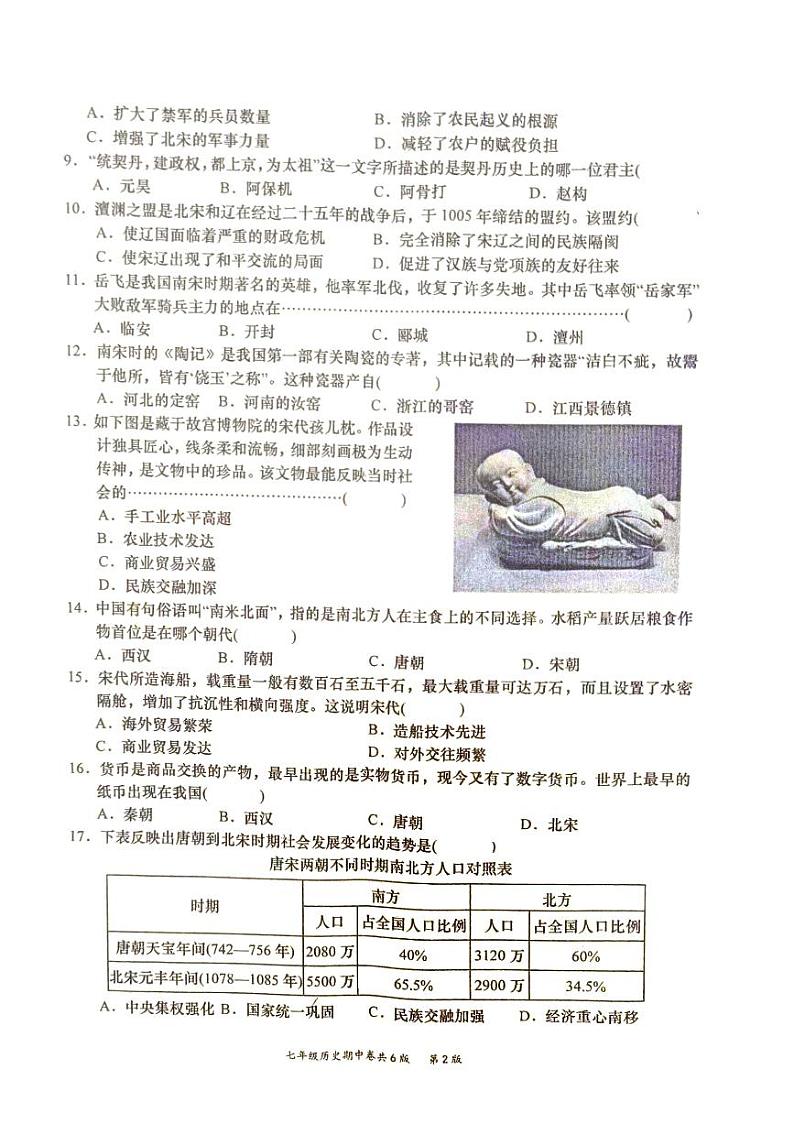 江西省赣州市于都县2023-2024学年七年级下学期4月期中历史试题第2页
