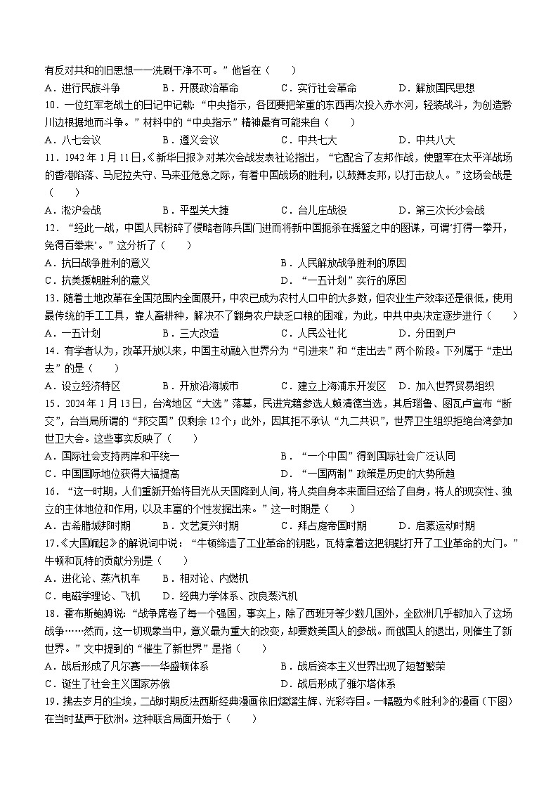 2024年江苏省盐城市阜宁县中考一模历史试题(无答案)02
