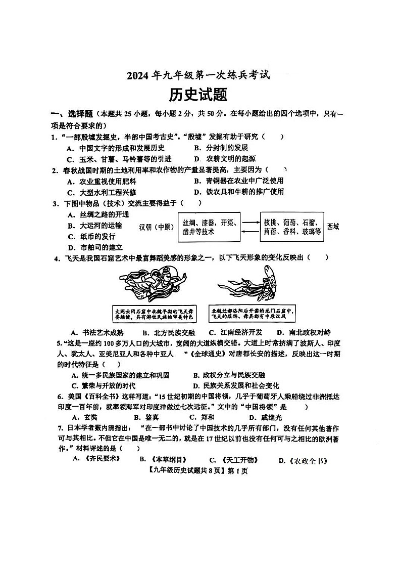 2024年山东省德州市德城区中考一模历史试题01