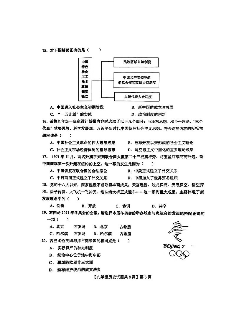 2024年山东省德州市德城区中考一模历史试题03