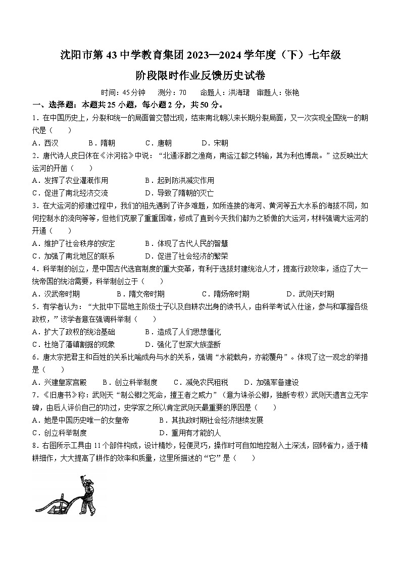 辽宁省沈阳市皇姑区第四十三中学2023-2024学年七年级下学期4月月考历史试题第1页