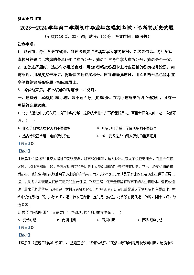 2024年福建省百校联考中考模拟预测历史试题（原卷版+解析版）01