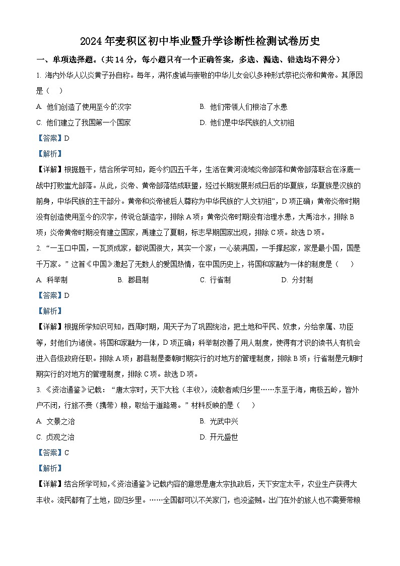 2024年甘肃省麦积区中考一模历史试题（原卷版+解析版）01