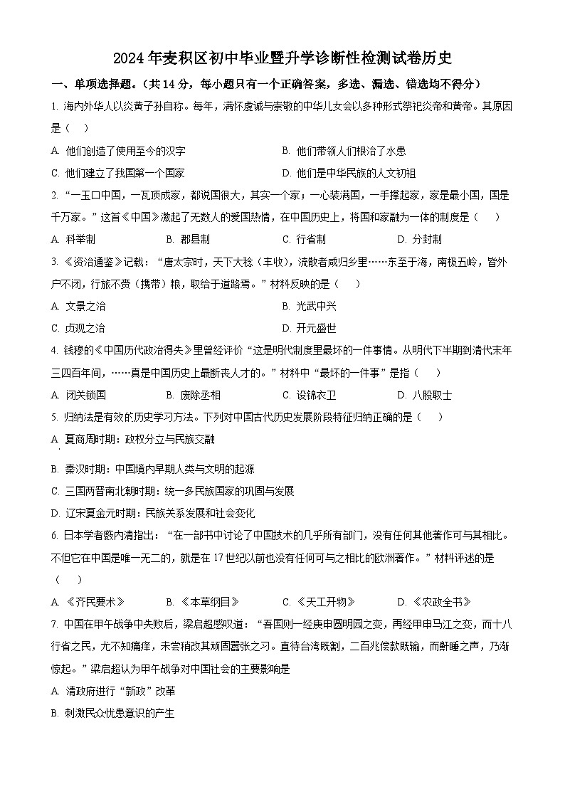 2024年甘肃省麦积区中考一模历史试题（原卷版+解析版）01