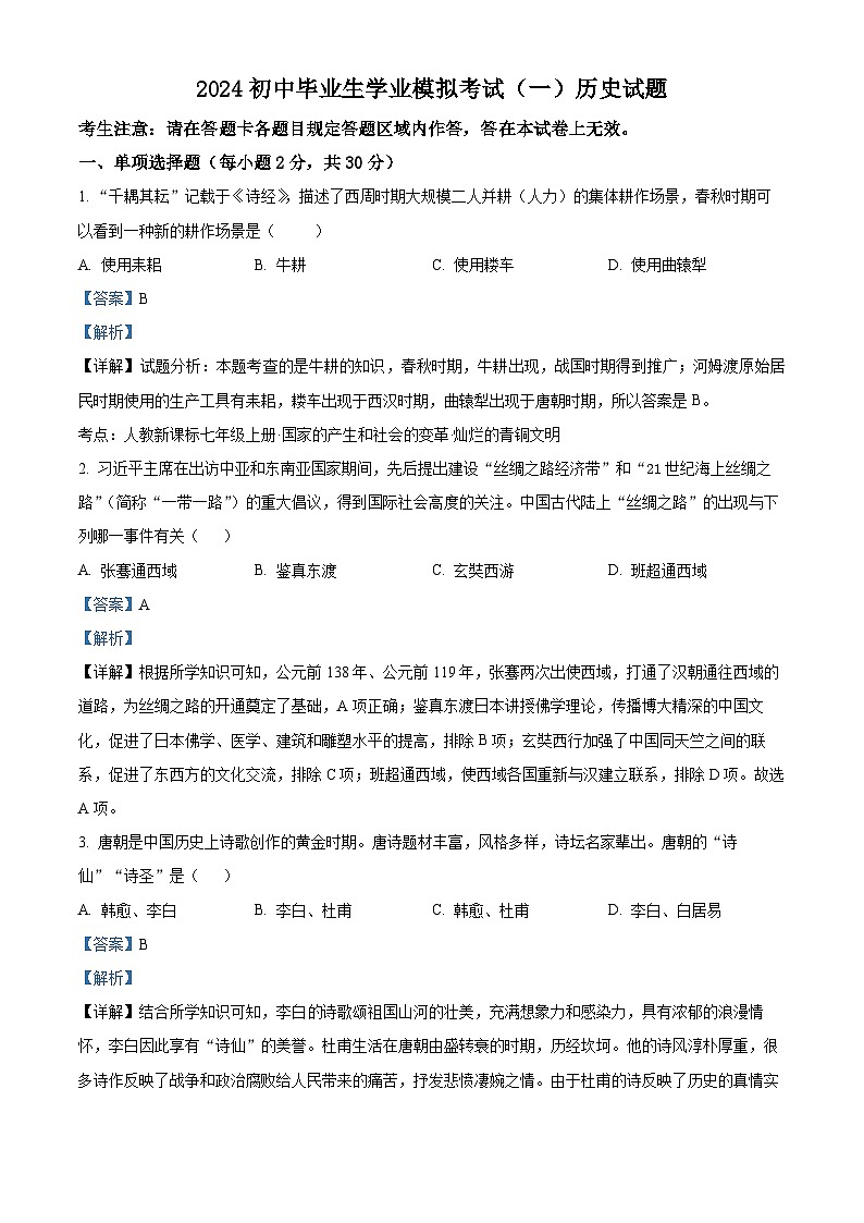 2024年辽宁省葫芦岛市建昌县中考一模历史试题（原卷版+解析版）01