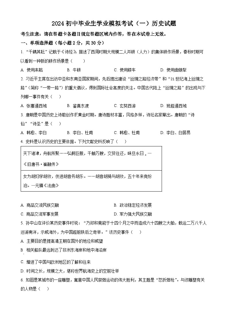 2024年辽宁省葫芦岛市建昌县中考一模历史试题（原卷版+解析版）01