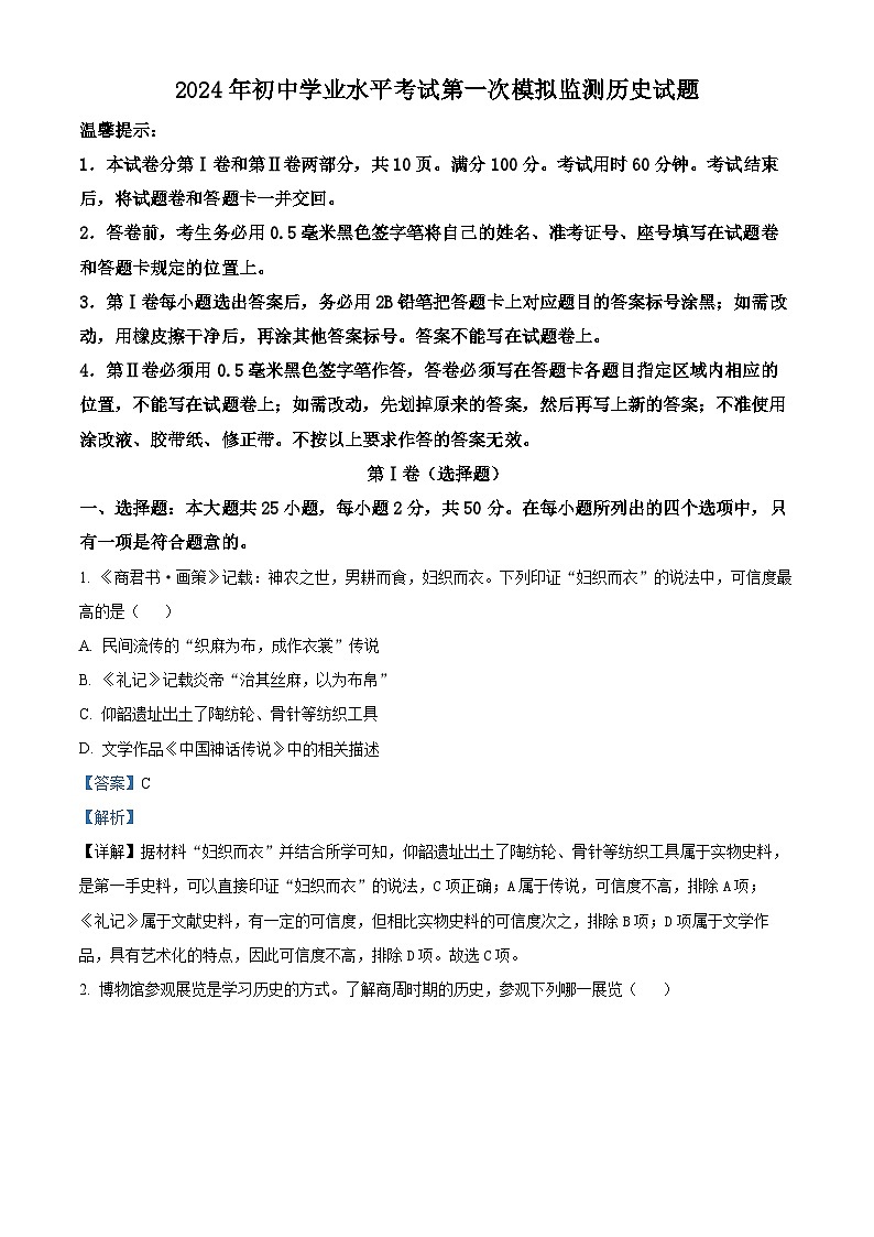 2024年山东省滨州市惠民县中考一模历史试题（原卷版+解析版）01