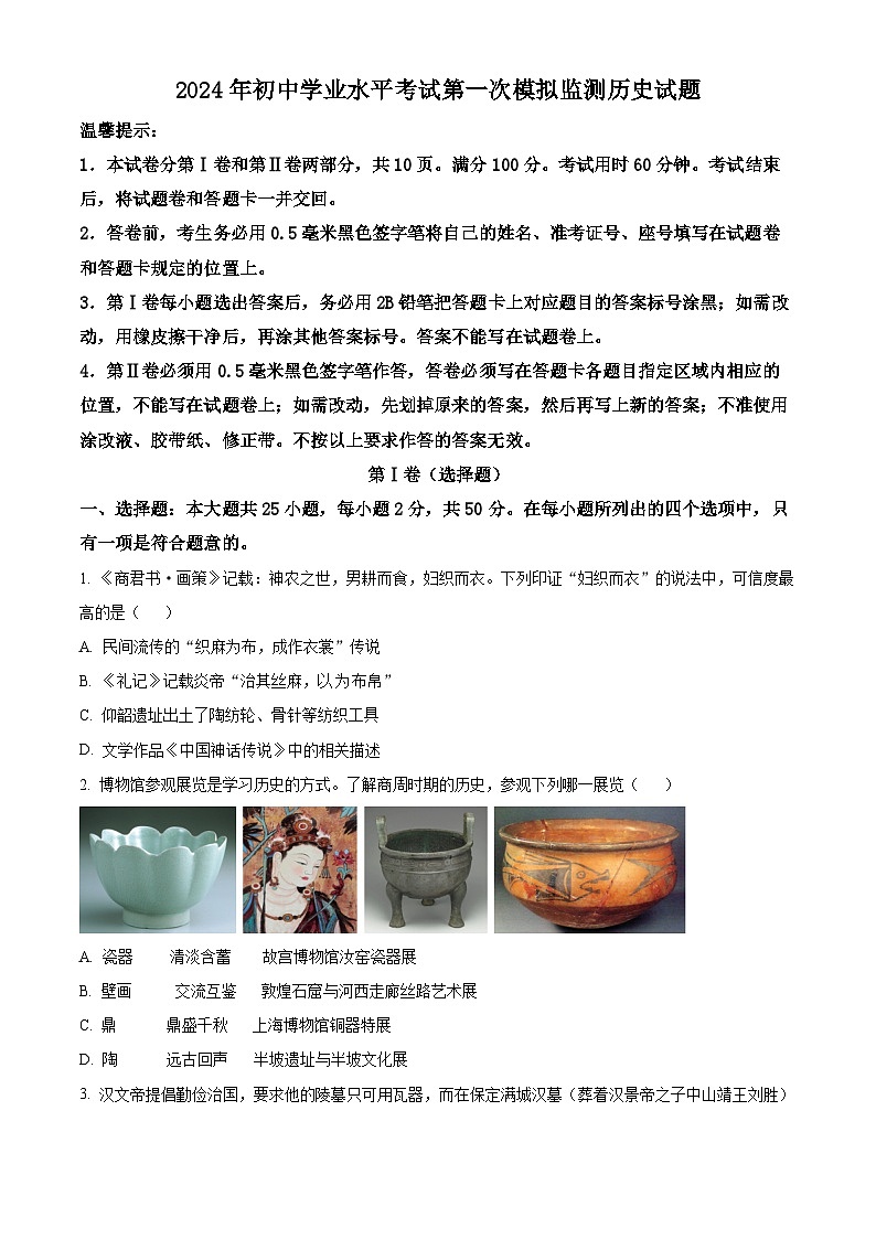 2024年山东省滨州市惠民县中考一模历史试题（原卷版+解析版）01