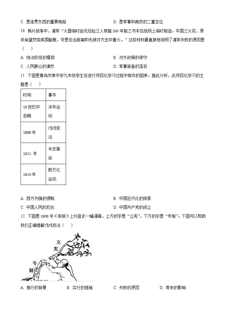 2024年山东省青岛市李沧区中考一模历史试题（原卷版+解析版）03