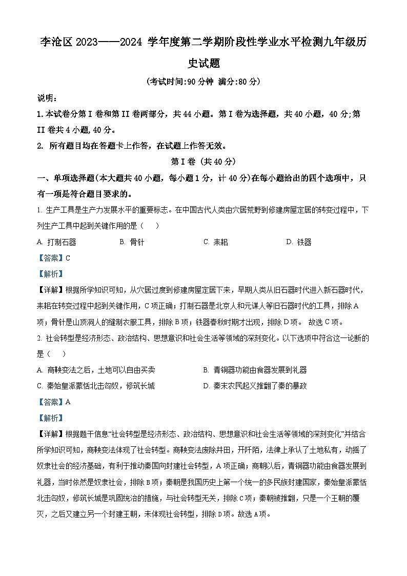 2024年山东省青岛市李沧区中考一模历史试题（原卷版+解析版）01