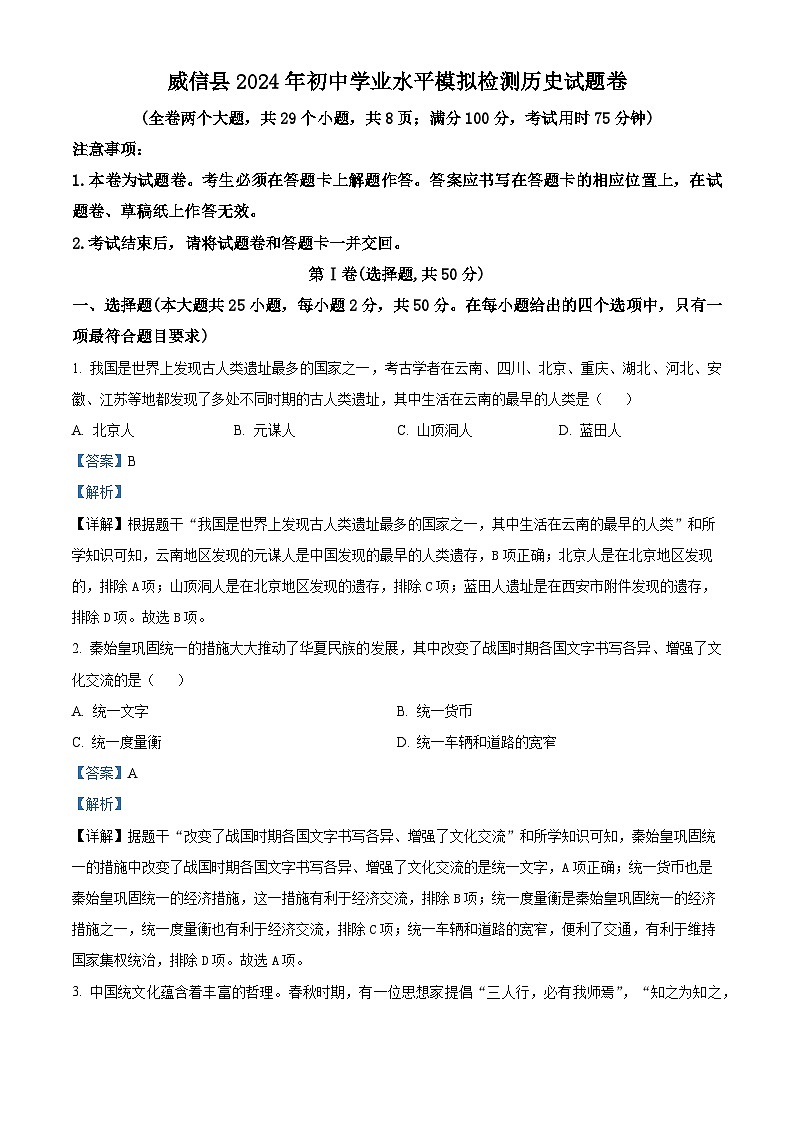 2024年云南省昭通市威信县中考二模历史试题（解析版）第1页