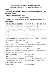 2024年云南省昭通市威信县中考二模历史试题（原卷版+解析版）