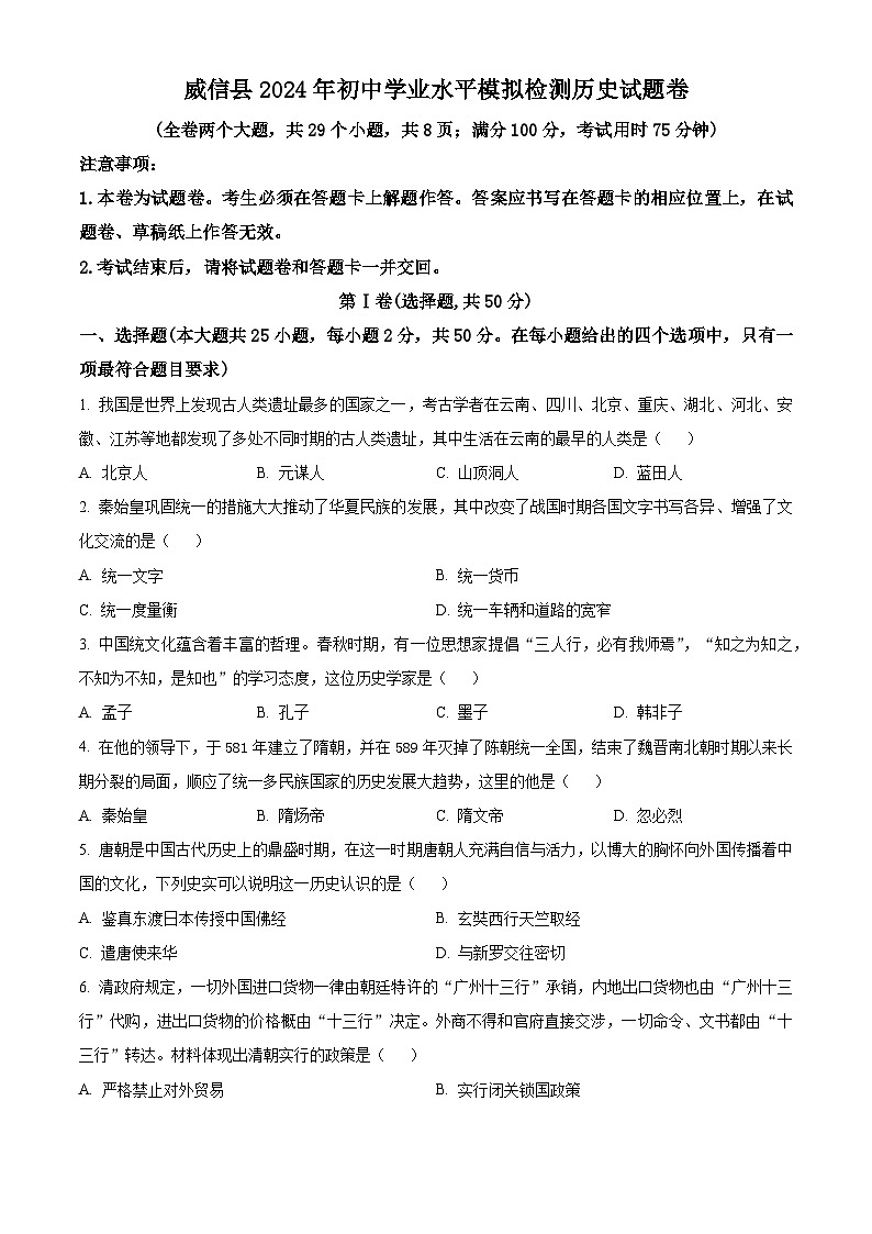 2024年云南省昭通市威信县中考二模历史试题（原卷版）第1页