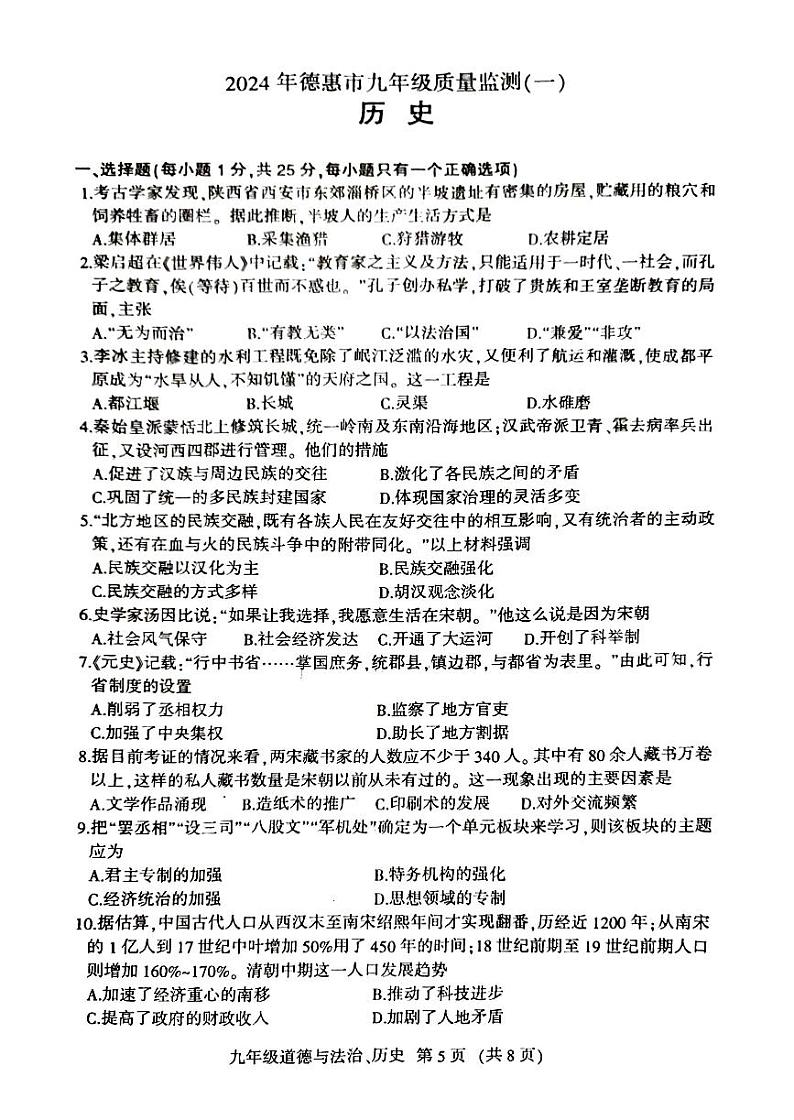 长春市德惠市2024一模政史试卷第1页