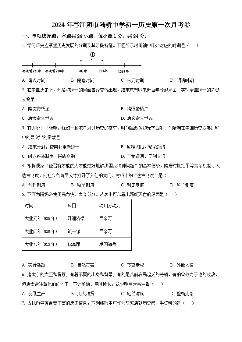 江苏省江阴市陆桥中学2023-2024学年七年级下学期3月限时作业历史试题（原卷版）第1页