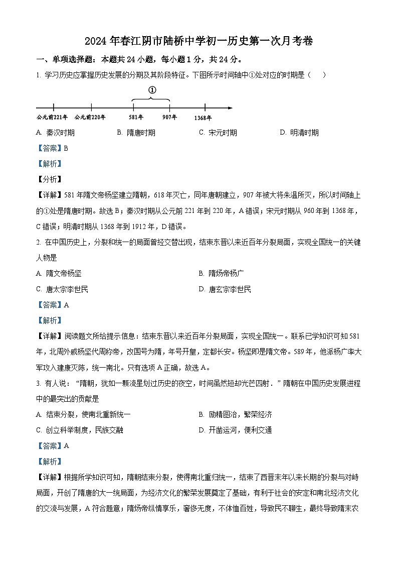 江苏省江阴市陆桥中学2023-2024学年七年级下学期3月限时作业历史试题（解析版）第1页