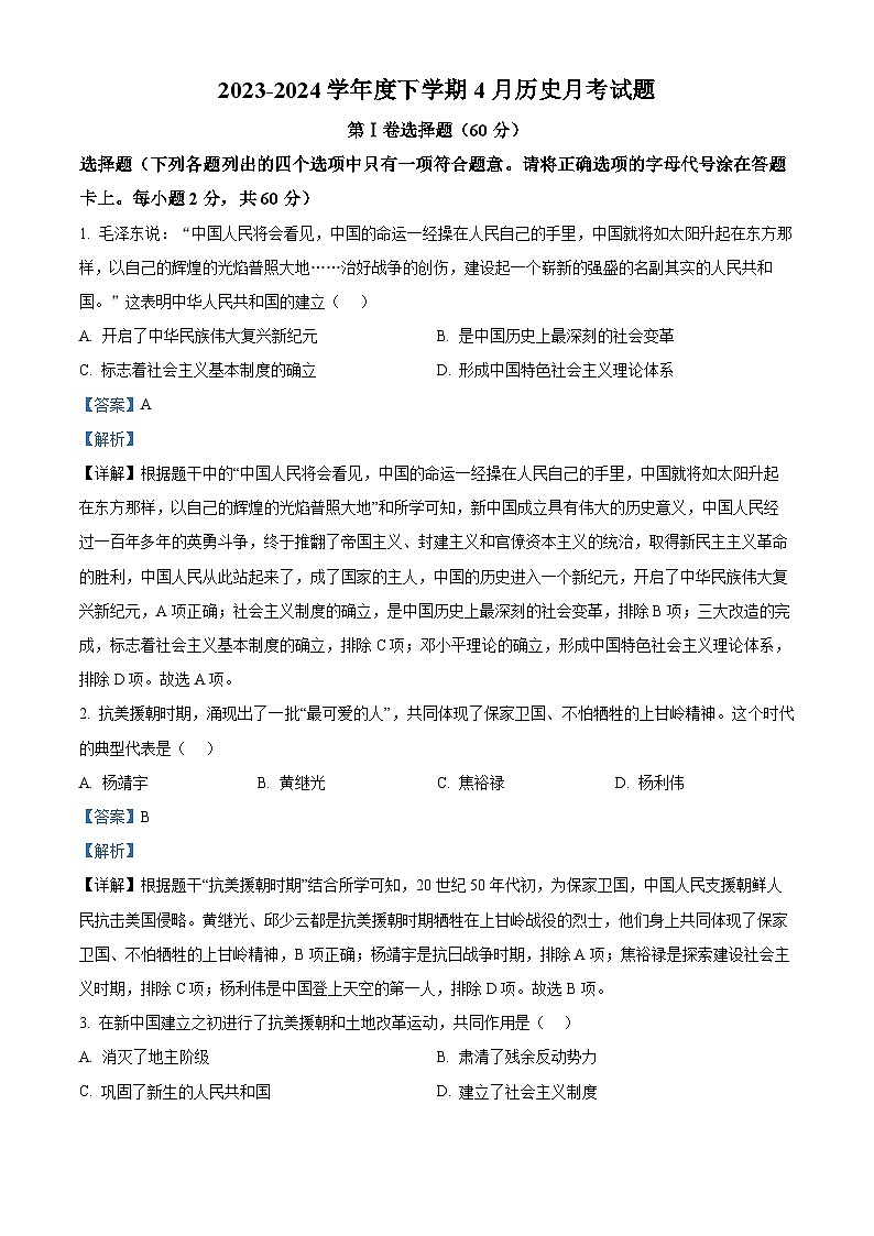 山东省潍坊市安丘市2023-2024学年八年级下学期第一次月考历史试题（解析版）第1页