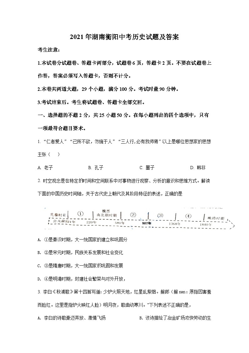 2021年湖南衡阳中考历史试题及答案第1页