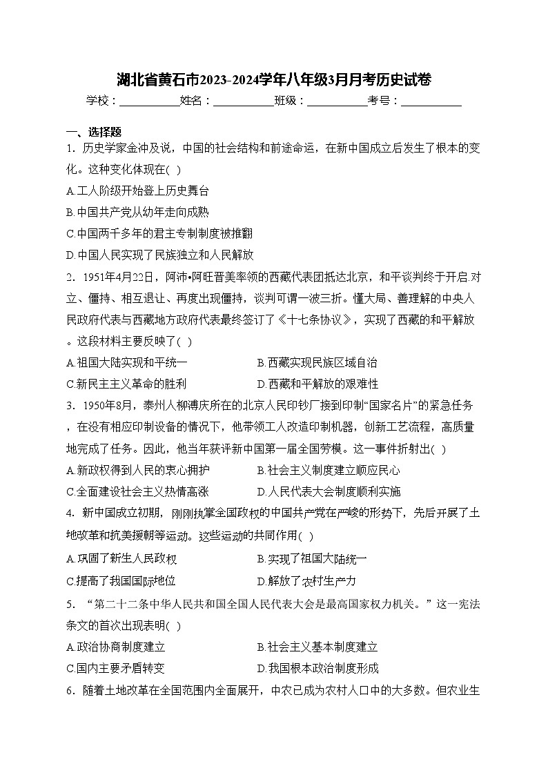 湖北省黄石市2023-2024学年八年级3月月考历史试卷(含答案)01