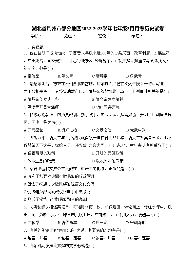 湖北省荆州市部分地区2022-2023学年七年级3月月考历史试卷(含答案)01