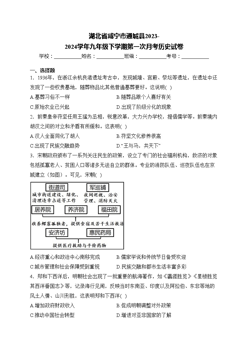 湖北省咸宁市通城县2023-2024学年九年级下学期第一次月考历史试卷(含答案)第1页