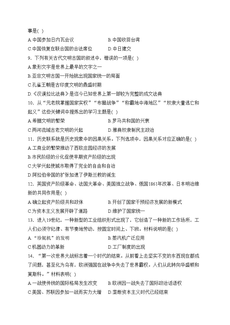 江西省吉安市九校2024届九年级下学期3月月考历史试卷(含答案)02